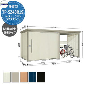 タクボ 物置 Mr.ストックマン プラスアルファ TP-SZ43R19 多雪型 結露減少屋根 駐輪スペース付(間口1832) 中・大型物置 掲載写真:W色 (間口x奥行 x高さ)4379x1922x2110mm オシャレ TAKUBO 収納 自転