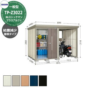 タクボ 物置 Mr.ストックマン プラスアルファ TP-Z3022 一般型 結露減少屋根 駐輪スペース付(間口1500) 中・大型物置 掲載写真:B色 (間口x奥行 x高さ)3015x2290x2110mm オシャレ TAKUBO 収納 自転車