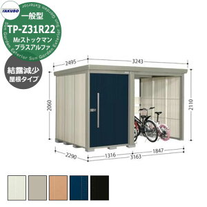 タクボ 物置 Mr.ストックマン プラスアルファ TP-Z31R22 一般型 結露減少屋根 駐輪スペース付(間口1832) 中・大型物置 掲載写真:D色 (間口x奥行 x高さ)3163x2290x2110mm オシャレ TAKUBO 収納 自転