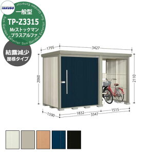 タクボ 物置 Mr.ストックマン プラスアルファ TP-Z3315 一般型 結露減少屋根 駐輪スペース付(間口1500) 中・大型物置 掲載写真:D色 (間口x奥行 x高さ)3347x1590x2110mm オシャレ TAKUBO 収納 自転車