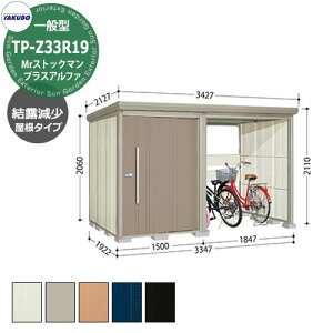 タクボ 物置 Mr.ストックマン プラスアルファ TP-Z33R19 一般型 結露減少屋根 駐輪スペース付(間口1832) 中・大型物置 掲載写真:B色 (間口x奥行 x高さ)3347x1922x2110mm オシャレ TAKUBO 収納 自転