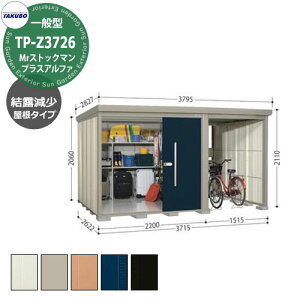 タクボ 物置 Mr.ストックマン プラスアルファ TP-Z3726 一般型 結露減少屋根 駐輪スペース付(間口1500) 中・大型物置 掲載写真:D色 (間口x奥行 x高さ)3715x2622x2110mm オシャレ TAKUBO 収納 自転車