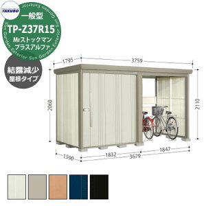 タクボ 物置 Mr.ストックマン プラスアルファ TP-Z37R15 一般型 結露減少屋根 駐輪スペース付(間口1832) 中・大型物置 掲載写真:W色 (間口x奥行 x高さ)3679x1590x2110mm オシャレ TAKUBO 収納 自転