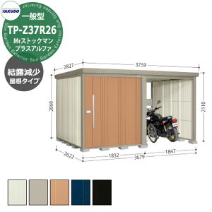 タクボ 物置 Mr.ストックマン プラスアルファ TP-Z37R26 一般型 結露減少屋根 駐輪スペース付(間口1832) 中・大型物置 掲載写真:T色 (間口x奥行 x高さ)3679x2622x2110mm オシャレ TAKUBO 収納 自転