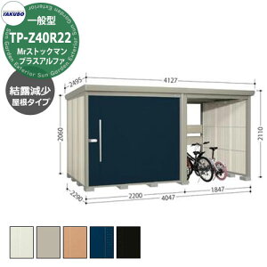 タクボ 物置 Mr.ストックマン プラスアルファ TP-Z40R22 一般型 結露減少屋根 駐輪スペース付(間口1832) 中・大型物置 掲載写真:D色 (間口x奥行 x高さ)4047x2290x2110mm オシャレ TAKUBO 収納 自転
