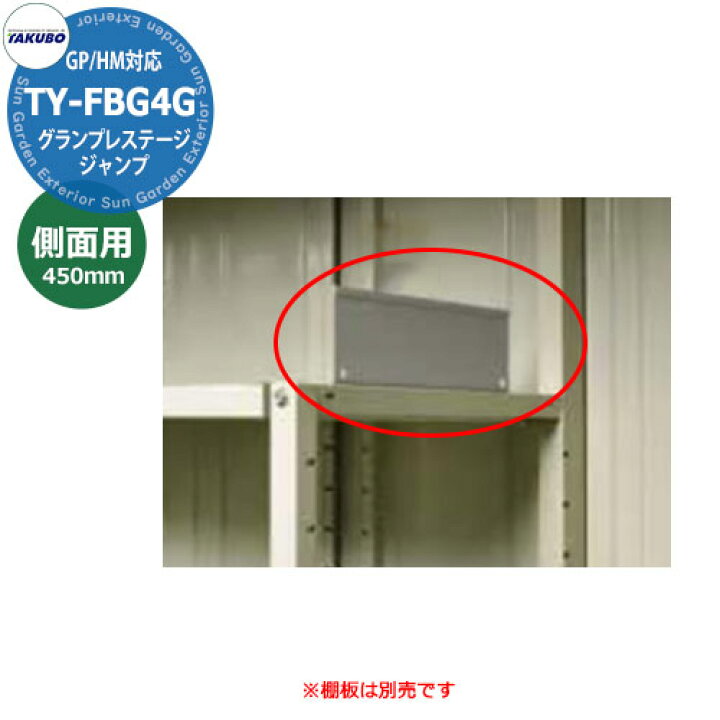 楽天市場】タクボ 物置 グランプレステージ ジャンプ/ドア―ズ用 棚落下 