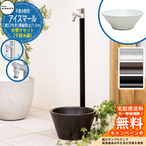 【無料★特典付】立水栓 不凍水栓柱 竹村製作所 アイスマール 1.0m 1口 蛇口一体型 + 水受け 【千段水鉢 立水栓セット】 D-34M-2013100 ジラーレ比較品 E-CBW 寒冷地 凍結 水道 おしゃれ シンプル ク