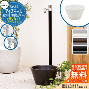 【無料★特典付】立水栓 不凍水栓柱 竹村製作所 アイスマール 2.0m 1口 蛇口一体型 + 水受け 【ガーデンポット ホワイト】 D-34M-2013200 ジラーレ比較品 E-DBW 寒冷地 凍結 水道 おしゃれ シンプル
