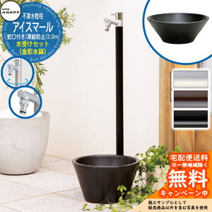 【無料★特典付】立水栓 不凍水栓柱 竹村製作所 アイスマール 2.0m 1口 蛇口一体型 + 水受け 【金彩水鉢 立水栓セット】 D-34M-2013200 ジラーレ比較品 E-CBB 寒冷地 凍結 水道 おしゃれ シンプル ク