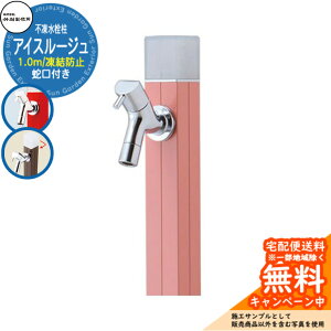 【無料★特典付】立水栓 水栓柱 不凍栓 竹村製作所 アイスルージュ 1.0m 一口水栓柱 蛇口付属 参考写真:ローズピンク D-40K-2013100RP アクアルージュ アイス比較品 アルミ 屋外 外 水道 おしゃ