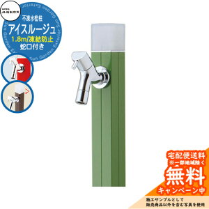 【無料★特典付】立水栓 水栓柱 不凍栓 竹村製作所 アイスルージュ 1.8m 一口水栓柱 蛇口付属 参考写真:オリーブグリーン D-40K-2013180OG アクアルージュ アイス比較品 アルミ 屋外 外 水道 お