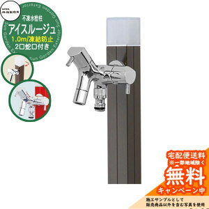【無料★特典付】立水栓 水栓柱 不凍栓 竹村製作所 アイスルージュ 1.0m 二口蛇口付属 参考画像:ダークブラウン D-40K-W-2013100DB アクアルージュ アイス比較品 アルミ 屋外 外 水道 おしゃれ シ