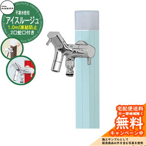 【無料★特典付】立水栓 水栓柱 不凍栓 竹村製作所 アイスルージュ 1.0m 二口蛇口付属 参考画像:アイスブルー D-40K-W-2013100IB アクアルージュ アイス比較品 アルミ 屋外 外 水道 おしゃれ シン