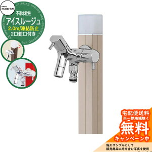 【無料★特典付】立水栓 水栓柱 不凍栓 竹村製作所 アイスルージュ 2.0m 二口蛇口付属 参考画像:ベージュ D-40K-W-2013200BG アクアルージュ アイス比較品 アルミ 屋外 外 水道 おしゃれ シンプル