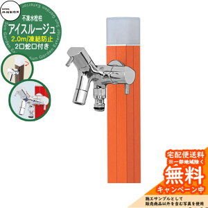【無料★特典付】立水栓 水栓柱 不凍栓 竹村製作所 アイスルージュ 2.0m 二口蛇口付属 参考画像:マンダリンオレンジ D-40K-W-2013200MO アクアルージュ アイス比較品 アルミ 屋外 外 水道 おしゃ