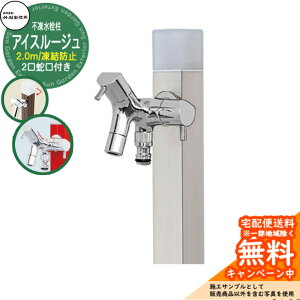 【無料★特典付】立水栓 水栓柱 不凍栓 竹村製作所 アイスルージュ 2.0m 二口蛇口付属 参考画像:ヘアライン D-40K-W-2013200S アクアルージュ アイス比較品 アルミ 屋外 外 水道 おしゃれ シンプ