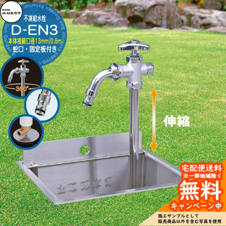 楽天市場】【無料☆特典付】立水栓 不凍給水栓 竹村製作所 D-EN3 0.8m 