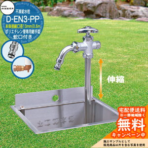 【無料★特典付】立水栓 不凍給水栓 竹村製作所 D-EN3-PP 0.6m 伸縮式一口水栓柱 本体接続口径:13mm 蛇口付き ホースアダプター吐水口 ポリエチレン管専用継手一体型 給水栓ボックス別売り D-EN