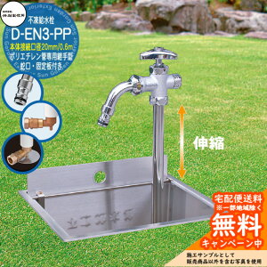 【無料★特典付】立水栓 不凍給水栓 竹村製作所 D-EN3-PP 0.6m 伸縮式一口水栓柱 本体接続口径:20mm 蛇口・固定板付き ホースアダプター吐水口 ポリエチレン管専用継手一体型 給水栓ボックス