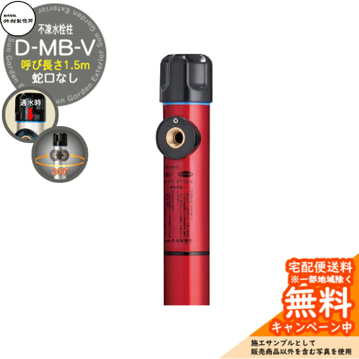 楽天市場】立水栓 不凍水栓柱 竹村製作所 D-MB-V 1.5m 一口水栓柱 蛇口