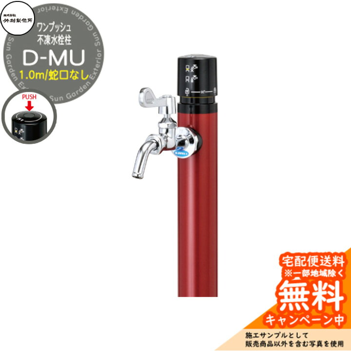 楽天市場】【無料☆特典付】立水栓 不凍水栓柱 竹村製作所 D-MU 1.0m 