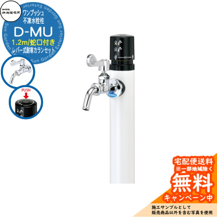 楽天市場】【無料☆特典付】立水栓 不凍水栓柱 竹村製作所 D-MU 1.2m 