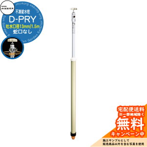 yTtz s |쏊 D-PRY 1.5m  faF13mm ֌Ȃ f] D-PRY-2013150 ndl ~ X h~ O    V
