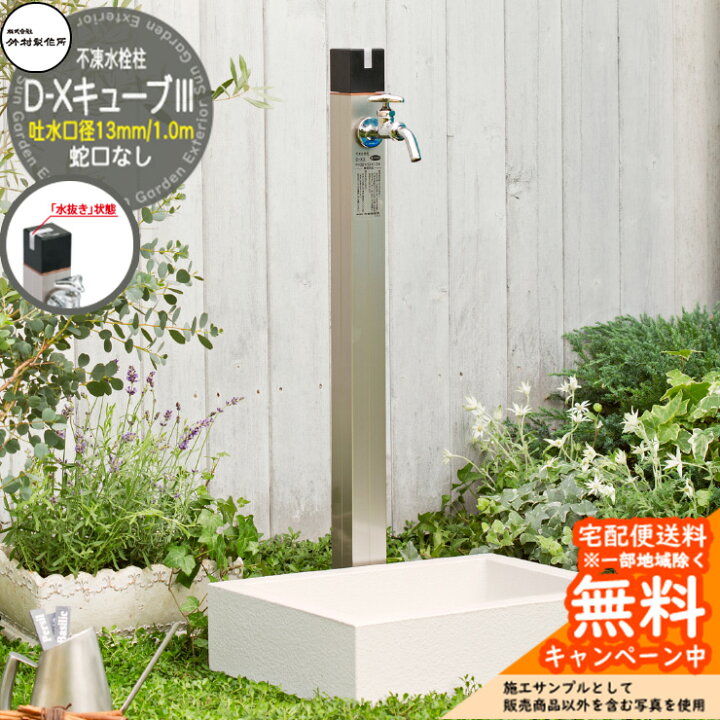 楽天市場】【無料☆特典付】立水栓 不凍水栓柱 竹村製作所 D-Xキューブ 