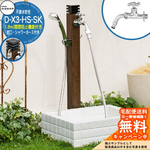 【無料★特典付】立水栓 不凍水栓柱 竹村製作所 D-X3-HS-SK 1.8m 一口・シャワー付き水栓柱 耐寒カラン・開閉防止機能付き D-X3-HS-SK-2013180TP 寒冷地仕様 凍結 凍る 冬 氷 凍結防止 金属 屋外 外で