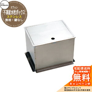 【無料★特典付】立水栓 不凍水栓柱 竹村製作所 D-EN3専用 ステンレス製不凍給水栓ボックス 無地 鍵なし HAS-FB2N 寒冷地仕様 屋外 外で使う 水道 シンプル 庭 玄関 水回り 新居 リフォーム 新築