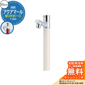【無料★特典付】立水栓 水栓柱 竹村製作所 アクアマール S-10AS 1.0m 一口水栓柱 蛇口付属 参考画像:バニラ S-10AS-1313100V ジラーレ比較品 屋外 外 水道 おしゃれ シンプル クール 庭 水回り 新