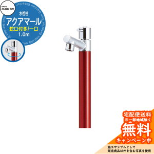 【無料★特典付】立水栓 水栓柱 竹村製作所 アクアマール S-10AS 1.0m 一口水栓柱 蛇口付属 参考画像:ワインレッド S-10AS-1313100WR ジラーレ比較品 屋外 外 水道 おしゃれ シンプル クール 庭 水