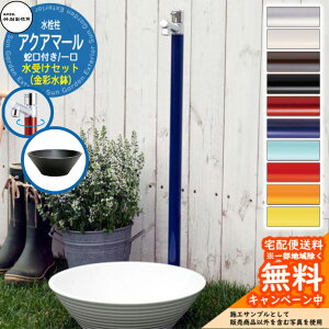 【無料★特典付】立水栓 水栓柱 竹村製作所 アクアマール 1口 蛇口一体型 + 水受け 【金彩水鉢 立水栓セット】 S-10AS-1313100 ジラーレ比較品 E-CBB 屋外 外 水道 おしゃれ シンプル ガーデンパン