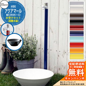 【無料★特典付】立水栓 水栓柱 竹村製作所 アクアマール 1口 蛇口一体型 + 水受け 【黒艶水鉢 立水栓セット】 S-10AS-1313100 ジラーレ比較品 E-CBT 屋外 外 水道 おしゃれ シンプル ガーデンパン