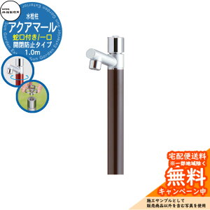 【無料★特典付】立水栓 水栓柱 竹村製作所 アクアマール S-10ASE 1.0m 一口水栓柱 蛇口付属 開閉防止タイプ参考画像:ダークブラウン S-10ASE-1313100DB ジラーレ比較品 屋外 外 水道 おしゃれ シン