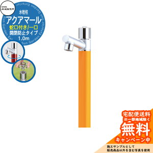 【無料★特典付】立水栓 水栓柱 竹村製作所 アクアマール S-10ASE 1.0m 一口水栓柱 蛇口付属 開閉防止タイプ参考画像:マスタード S-10ASE-1313100MU ジラーレ比較品 屋外 外 水道 おしゃれ シンプル