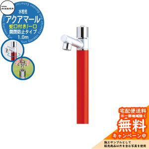 【無料★特典付】立水栓 水栓柱 竹村製作所 アクアマール S-10ASE 1.0m 一口水栓柱 蛇口付属 開閉防止タイプ参考画像:ブライトレッド S-10ASE-1313100R ジラーレ比較品 屋外 外 水道 おしゃれ シン