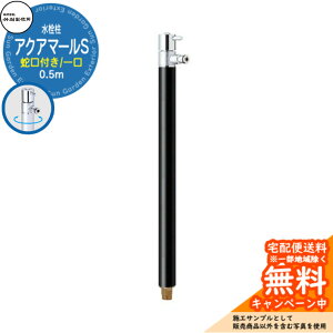 【無料★特典付】立水栓 水栓柱 竹村製作所 アクアマールS S-10ASH 0.5m 一口水栓柱 蛇口付属 参考画像:ブラック S-10ASH-1313100BK ジラーレ比較品 屋外 外 水道 おしゃれ シンプル クール 庭 水回