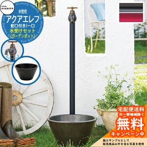 【無料★特典付】水栓柱 竹村製作所 アクアエレフ S-34E 1口 蛇口一体型 + 水受け 【ガーデンポット・つや消しブラック 立水栓セット】 S-34E-1313100BK エポカ比較品 E-DBB 屋外 水道 おしゃれ シン