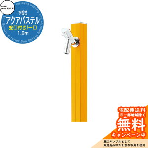 【無料★特典付】立水栓 水栓柱 竹村製作所 アクアパステル S-40K 通常色 1.0m 一口水栓柱 蛇口付属 参考画像:マスタード S-40K-1313100MU アクアルージュ比較品 屋外 外 水道 おしゃれ シンプル