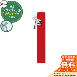 【無料★特典付】立水栓 水栓柱 竹村製作所 アクアパステルW S-40KW 通常色 1.0m 二口水栓柱 蛇口付属 参考画像:ブライトレッド S-40KW-1313100R アクアルージュW比較品 屋外 外 水道 おしゃれ シン