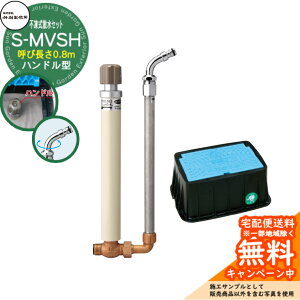 yTtz sUZbg |쏊 S-MVSH nh^ 0.8m nhtsEz[XA_v^[dlǁE{bNXEKChpbLZbg S-MVSH-13080 