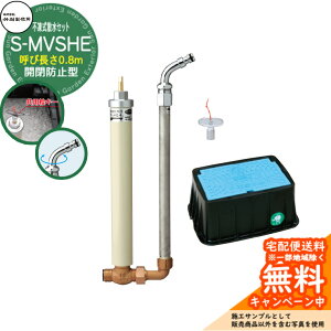 yTtz sUZbg |쏊 S-MVSHE Jh~^ 0.8m sEz[XA_v^[dlǁE{bNXEpL[EKChpbLZbg S-MVSHE-13080 