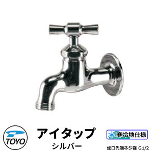 TOYO WaterView TAP AC^bv Vo[ ֌̂݁@֌[lWnG1/2 킢  ^bv   O  Vv     N[ V GNXeA tH[ 