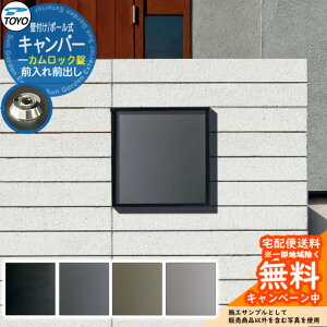 【無料★特典付】郵便ポスト 郵便受け TOYO キャンバー 前入れ前出し 壁付け ポール式 カムロック錠 東洋工業 おしゃれ クール シンプル 戸建て スタンド式 玄関 庭 宅配 新居 エクステリア