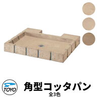 【無料★特典付】TOYO ウォータービュー 角型コッタパン 水受けのみ 全3色 WaterView RAIL SLEEPER かわ…
