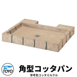 【無料★特典付】TOYO ウォータービュー 角型コッタパン 水受けのみ 参考色:コッタミルクル WaterView RAIL SLEEPER かわいい おしゃれ タップ 水栓柱 立水栓 外 水道 シンプル 庭 玄関 水回り 可愛