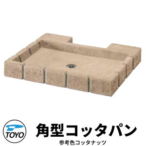 【無料★特典付】TOYO ウォータービュー 角型コッタパン 水受けのみ 参考色:コッタナッツ WaterView RAIL SLEEPER かわいい おしゃれ タップ 水栓柱 立水栓 外 水道 シンプル 庭 玄関 水回り 可愛い