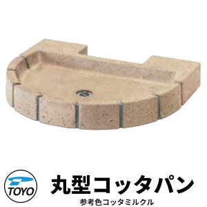 【無料★特典付】TOYO ウォータービュー 丸型コッタパン 水受けのみ 参考色:コッタミルクル WaterView RAIL SLEEPER かわいい おしゃれ タップ 水栓柱 立水栓 外 水道 シンプル 庭 玄関 水回り 可愛
