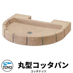 【無料★特典付】TOYO ウォータービュー 丸型コッタパン 水受けのみ 参考色:コッタナッツ WaterView RAIL SLEEPER かわいい おしゃれ タップ 水栓柱 立水栓 外 水道 シンプル 庭 玄関 水回り 可愛い